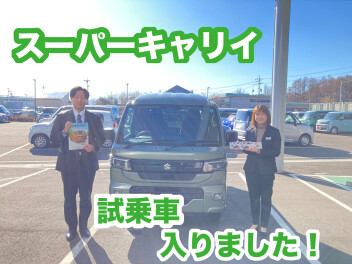 スーパーキャリイ試乗できます！